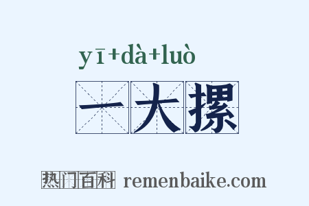 一大摞是什么意思的图片
